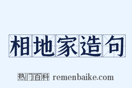 相地家造句是什么意思的图片
